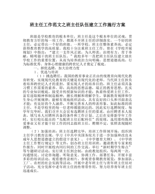 班主任工作范文班主任队伍建设工作实施方案 