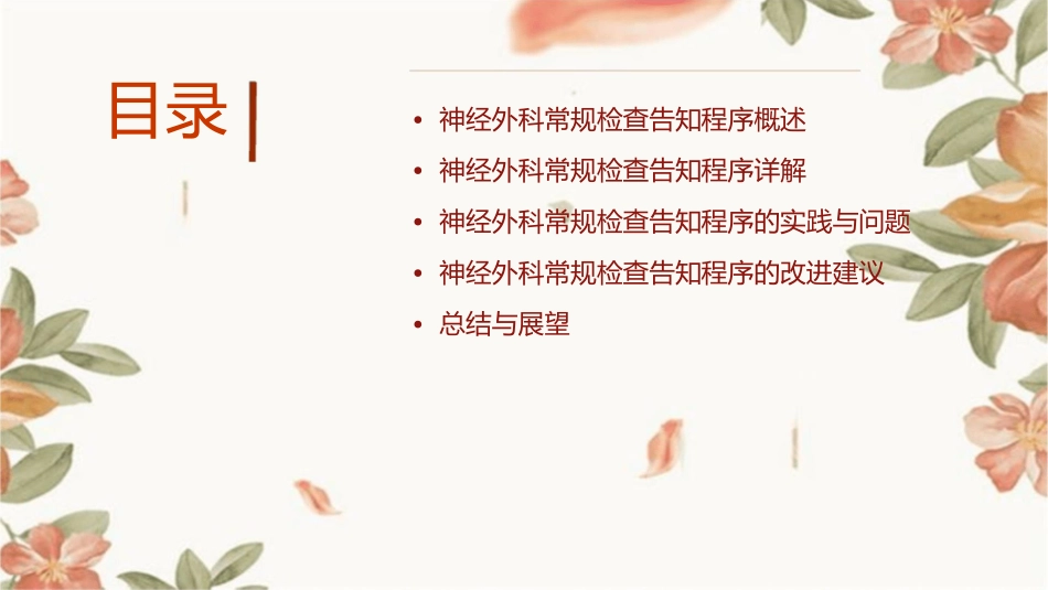 浅论神经外科常规检查告知程序课件_第2页