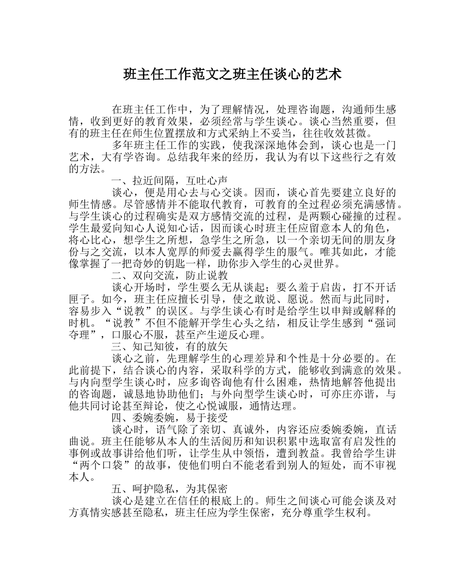 班主任工作范文班主任谈心的艺术 _第1页