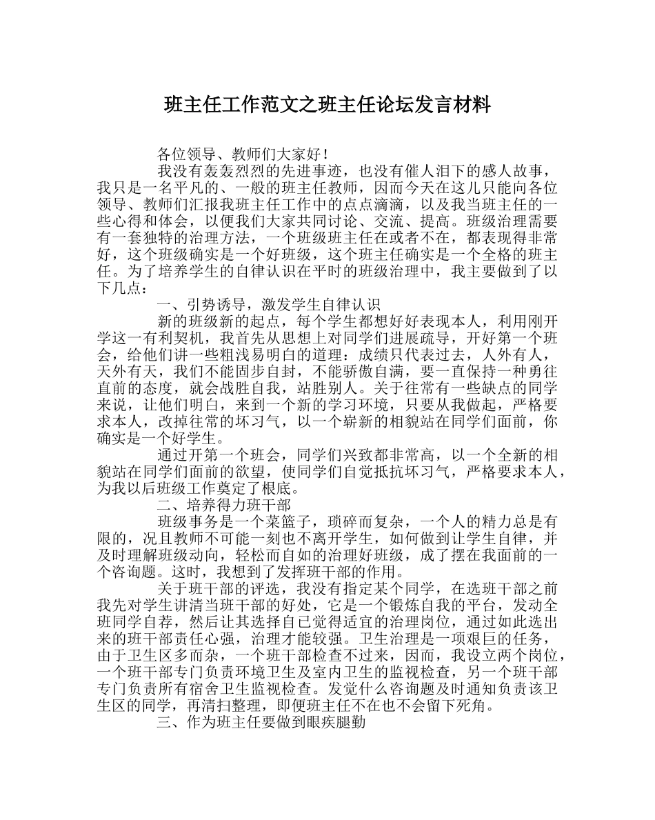 班主任工作范文班主任论坛发言材料 _第1页