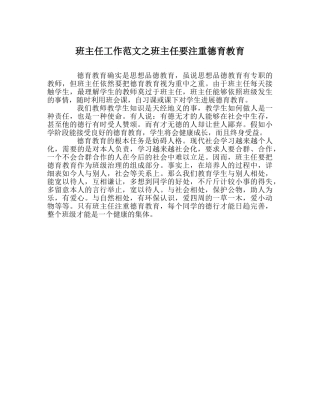 班主任工作范文班主任要重视德育教育 