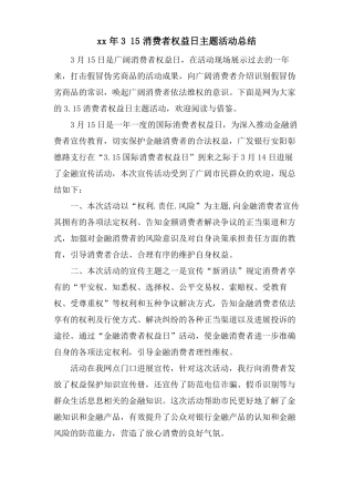 315消费者权益日主题活动总结