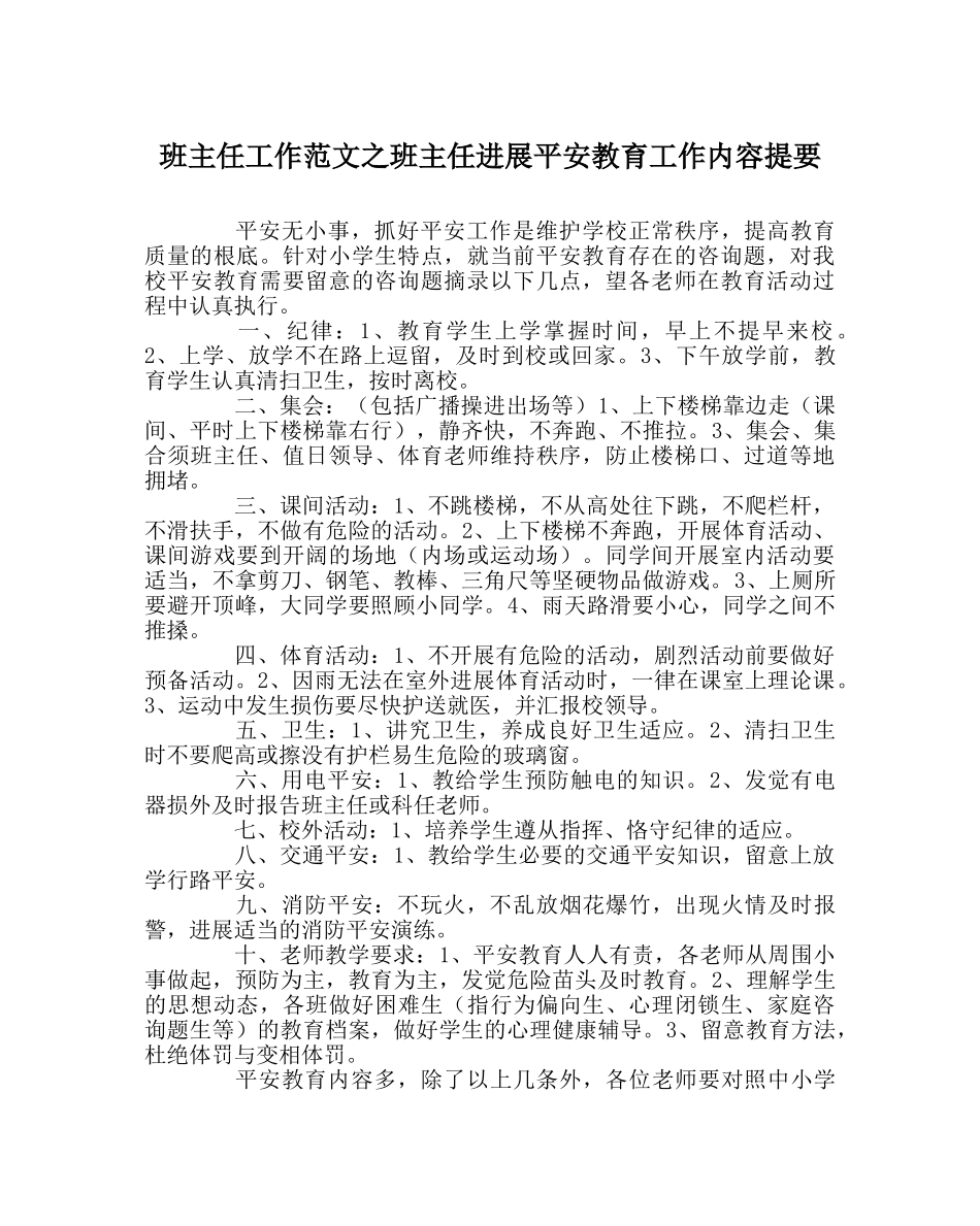 班主任工作范文班主任进行安全教育工作内容提要 _第1页