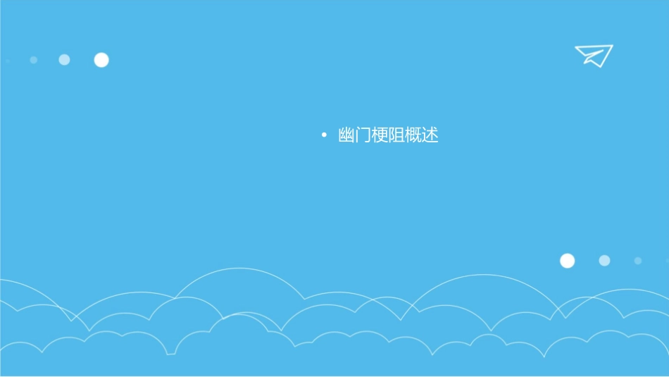 幽门梗阻患者饮食管理护理课件_第2页