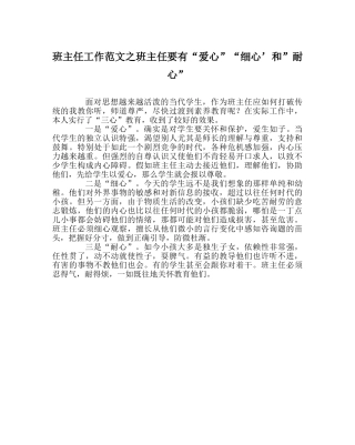 班主任工作范文班主任要有“爱心”“细心’和”耐心” 