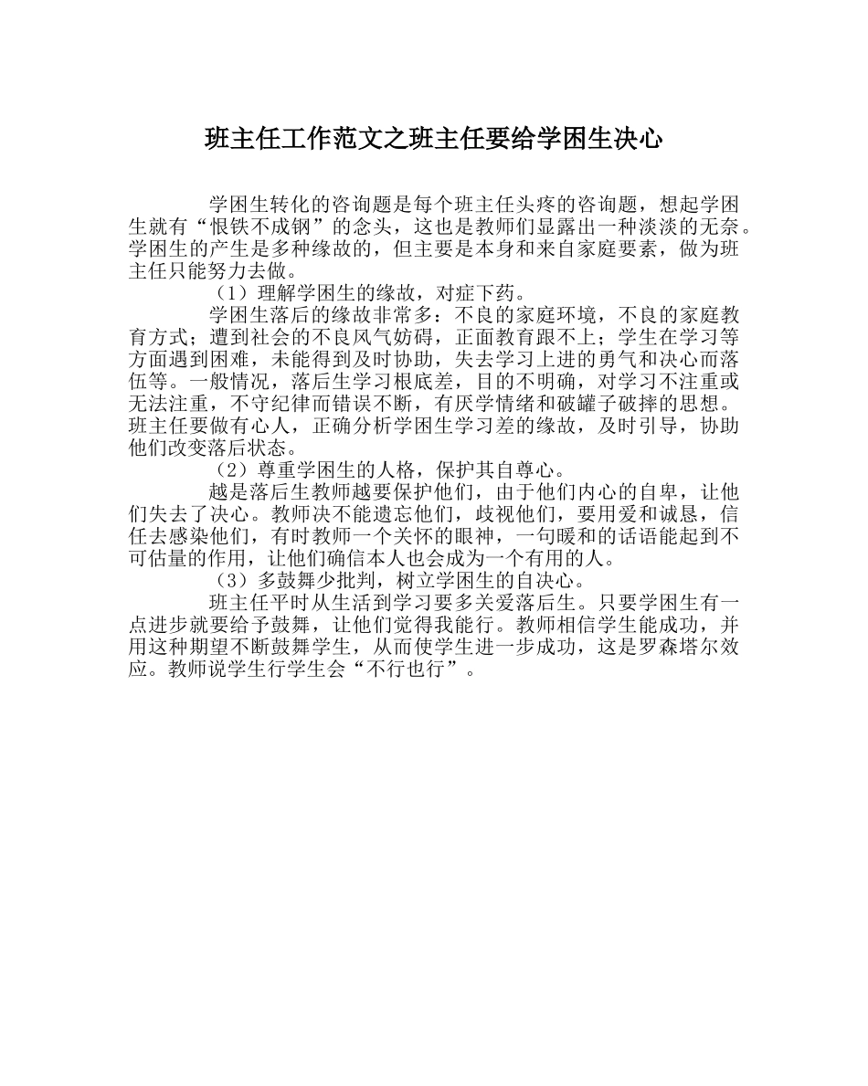 班主任工作范文班主任要给学困生信心 _第1页