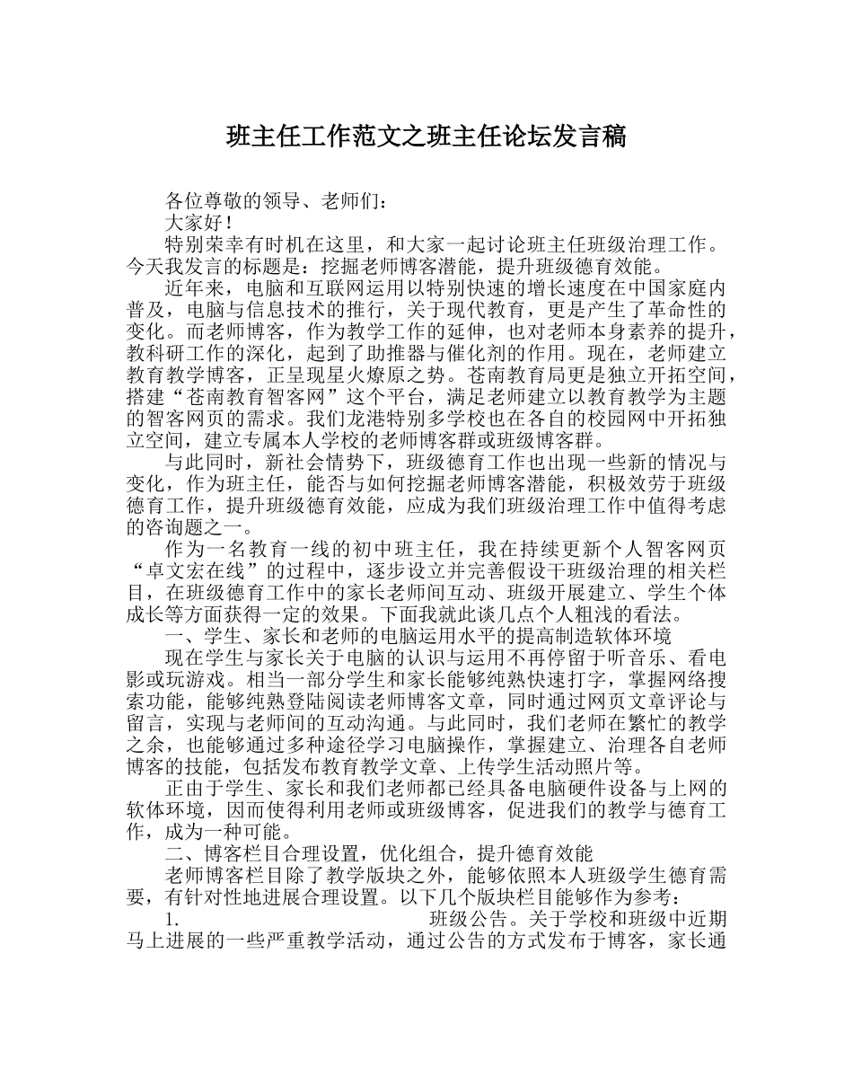 班主任工作范文班主任论坛发言稿 _第1页