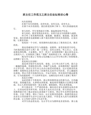 班主任工作范文班主任论坛培训心得 