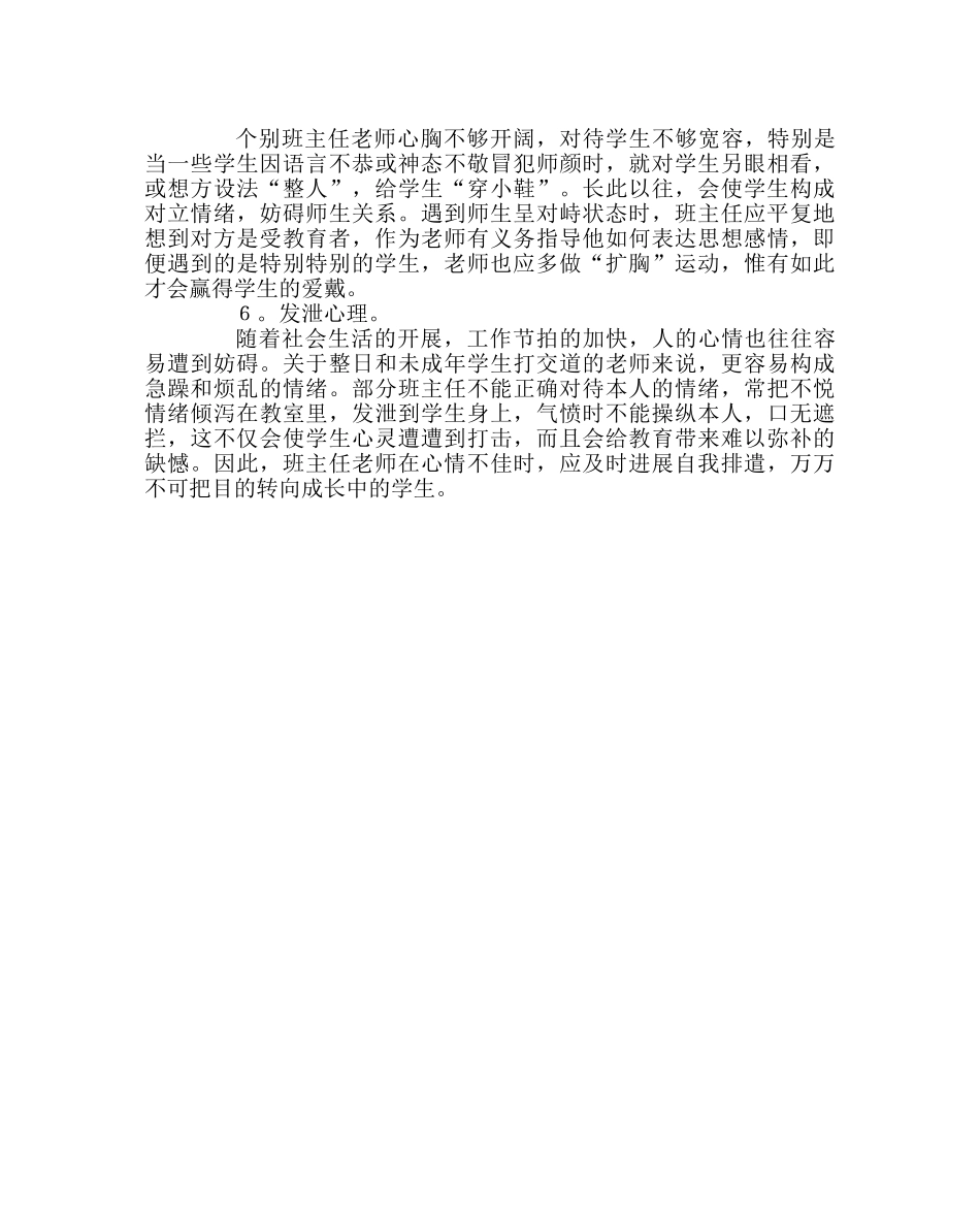 班主任工作范文班主任要重视调节六种不良心理 _第2页
