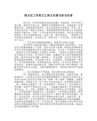 班主任工作范文班主任要当好交往者 