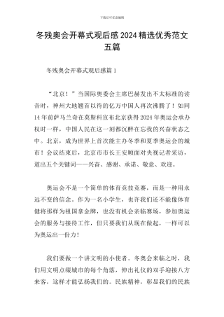 冬残奥会开幕式观后感2024精选优秀范文五篇