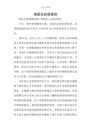 致医生的感谢信