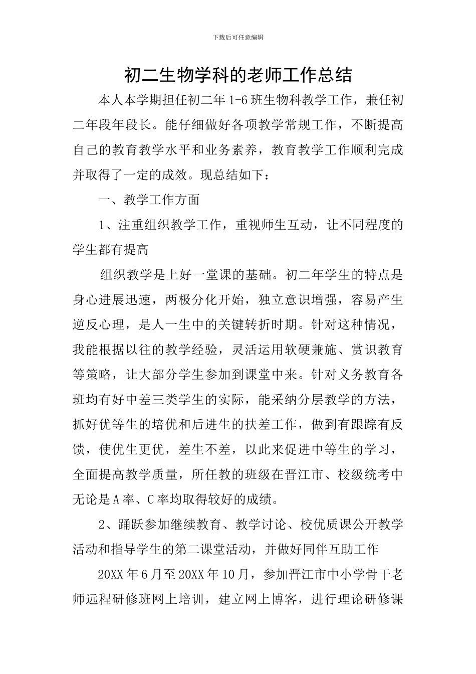 初二生物学科的教师工作总结_第1页