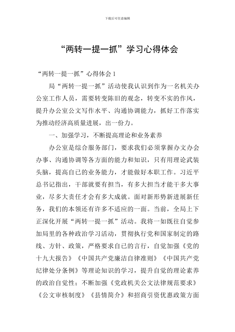 “两转一提一抓”学习心得体会_第1页