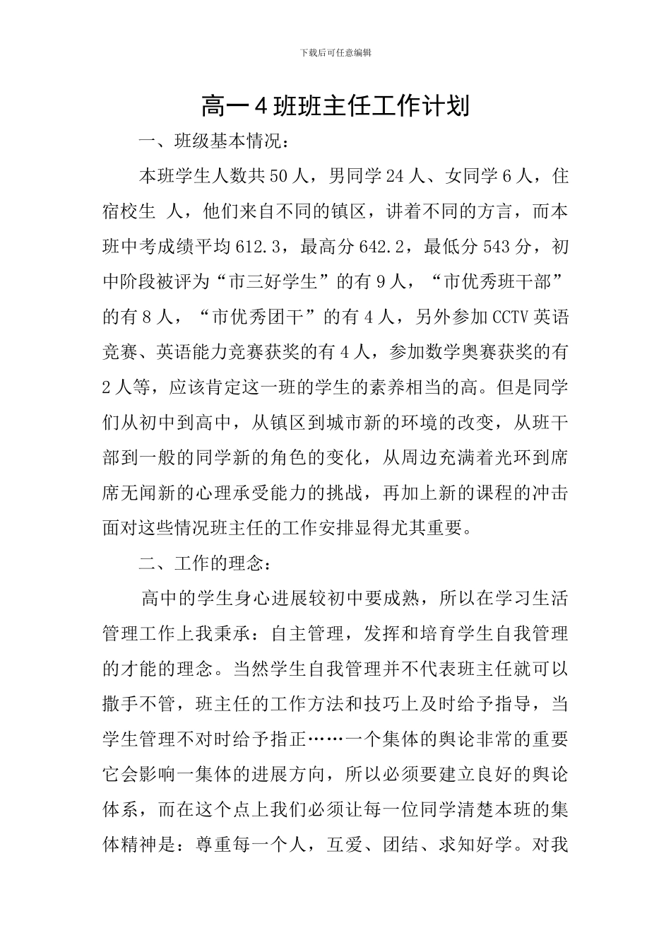 高一4班班主任工作计划_第1页