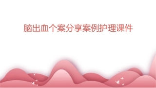 脑出血个案分享案例护理课件