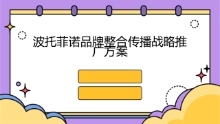 波托菲诺品牌整合传播战略推广方案课件