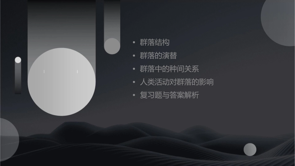 高三一轮复习群落的结构和演替课件_第2页