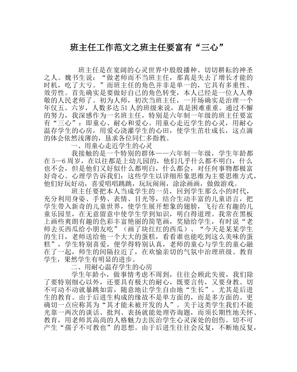 班主任工作范文班主任要富有“三心” _第1页