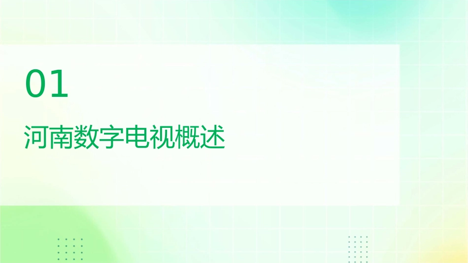 河南数字电视简介课件_第3页