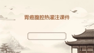 胃癌腹腔热灌注课件