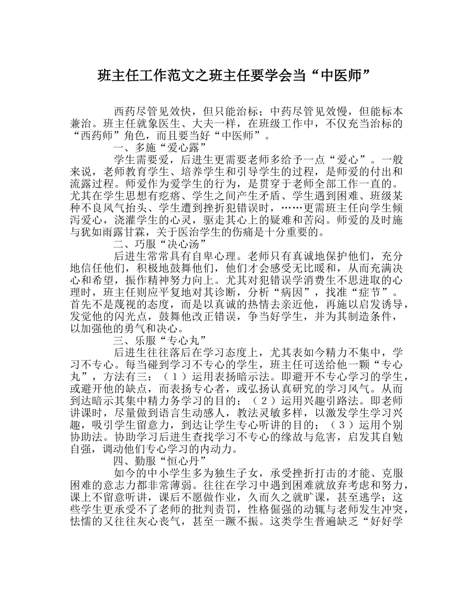 班主任工作范文班主任要学会当“中医师” _第1页