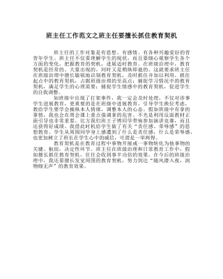 班主任工作范文班主任要善于抓住教育契机 