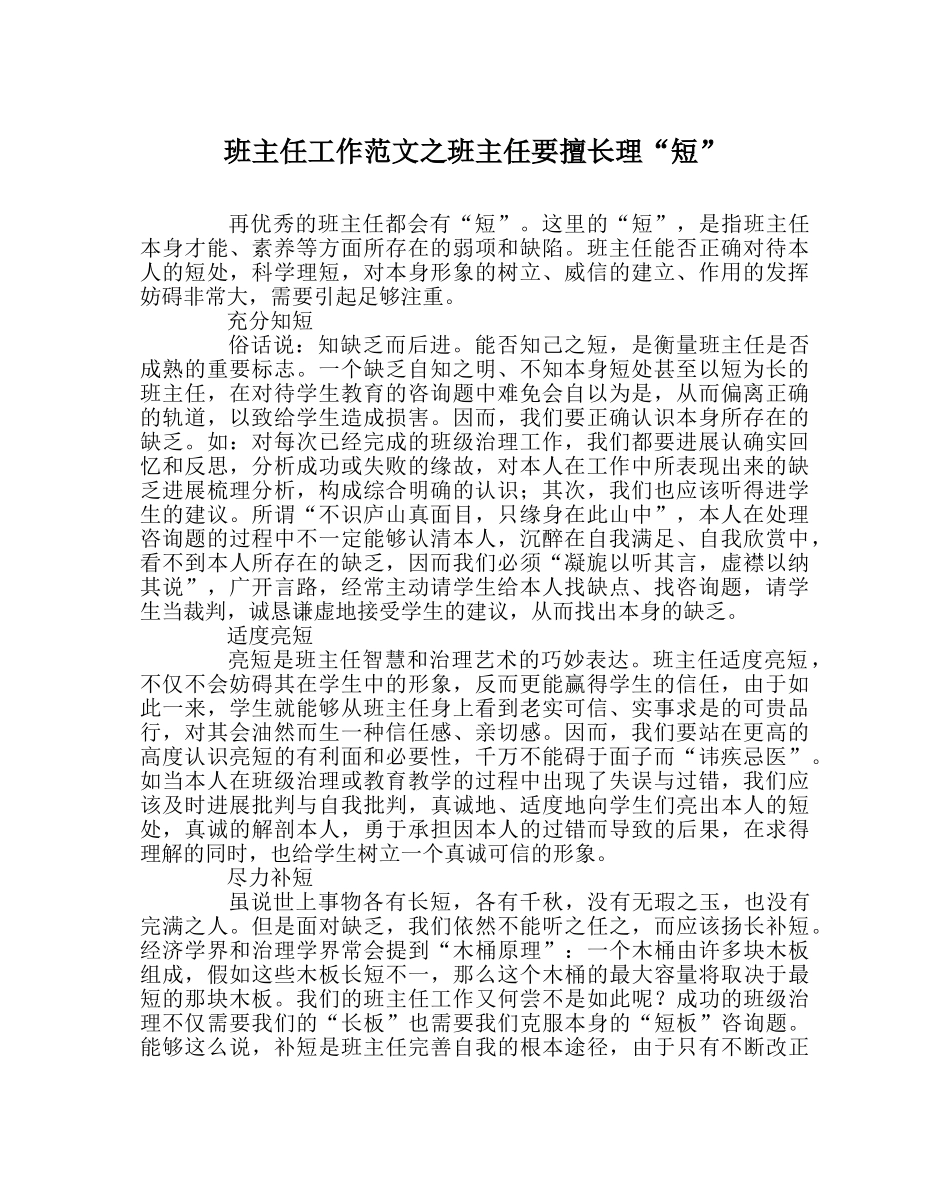 班主任工作范文班主任要善于理“短” _第1页