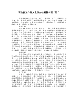 班主任工作范文班主任要善于理“短” 