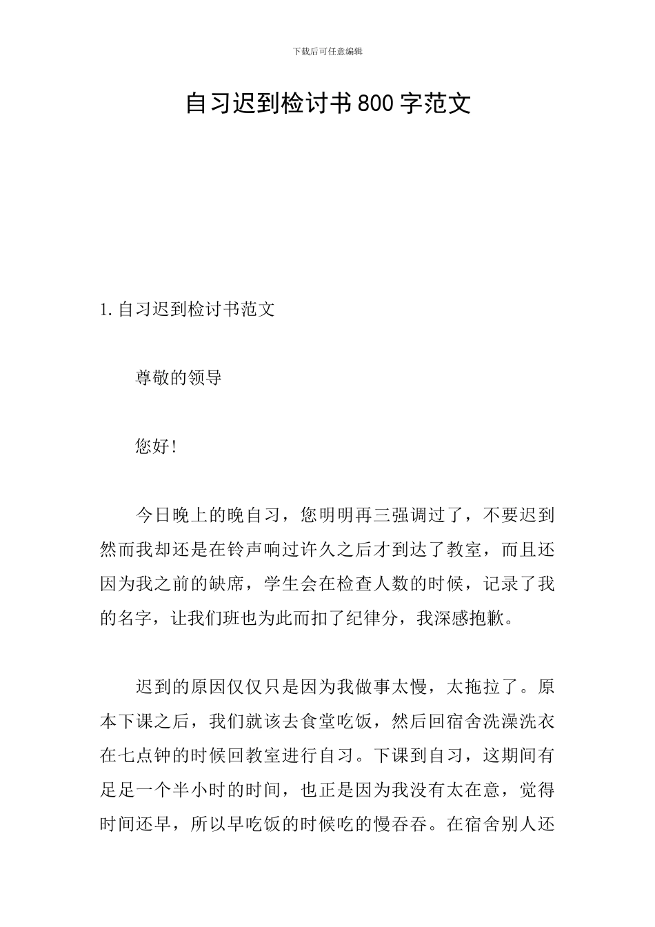 自习迟到检讨书800字范文_第1页