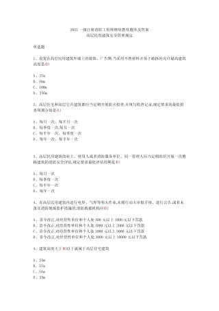 2022年一级注册消防工程师继续教育题库及答案(高层民用建筑安全管理规 