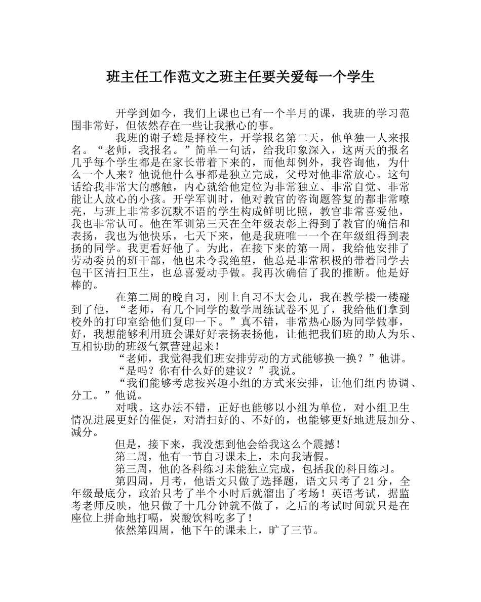 班主任工作范文班主任要关爱每一个学生 _第1页