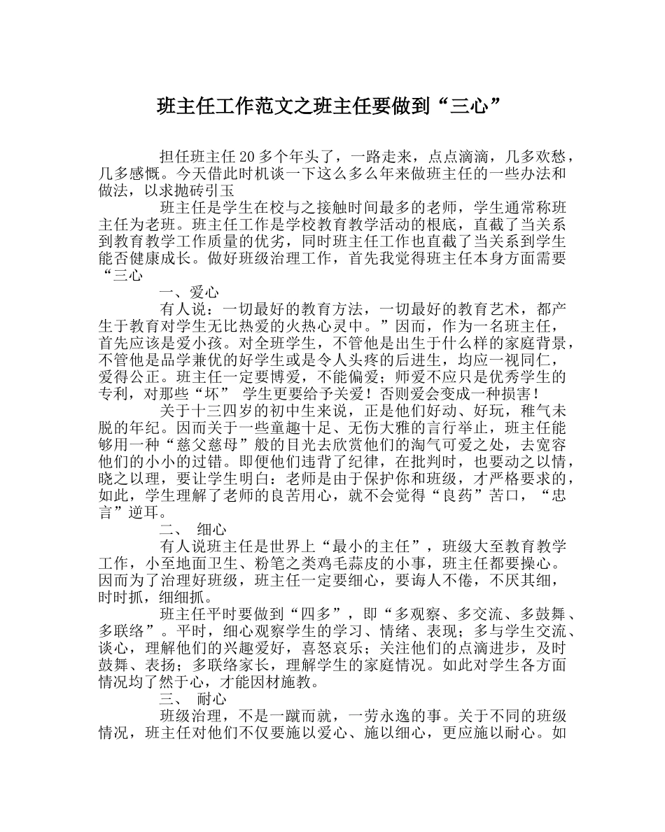 班主任工作范文班主任要做到“三心” _第1页