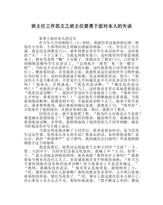 班主任工作范文班主任要勇于面对自己的失误 