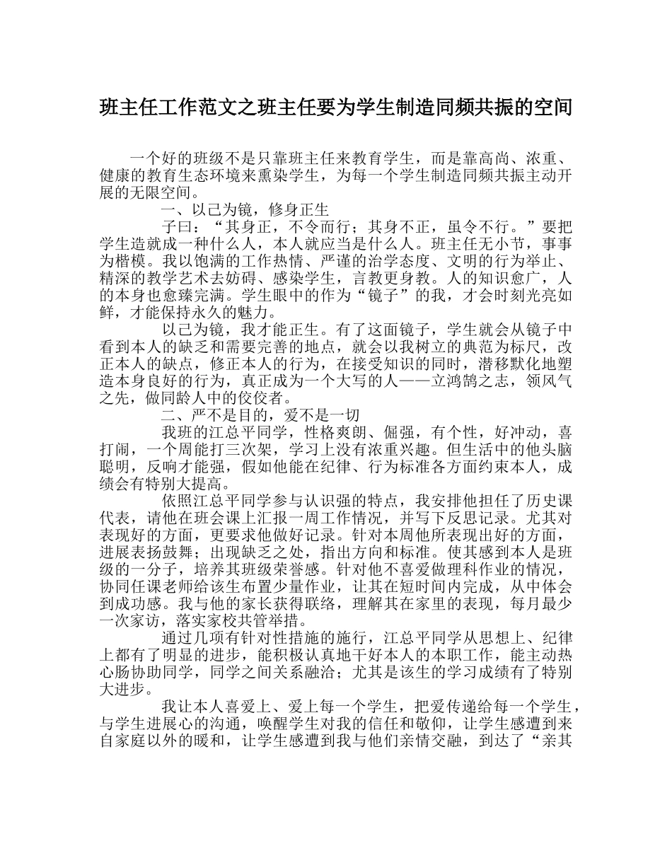 班主任工作范文班主任要为学生创造同频共振的空间 _第1页