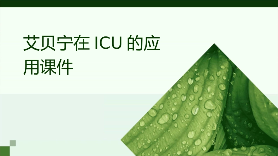 艾贝宁在ICU的应用课件_第1页