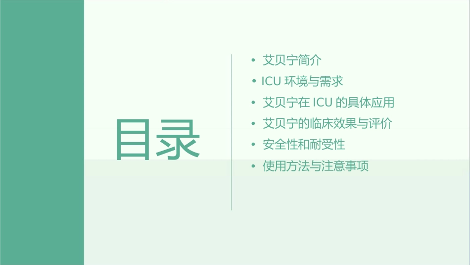 艾贝宁在ICU的应用课件_第2页