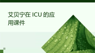 艾贝宁在ICU的应用课件