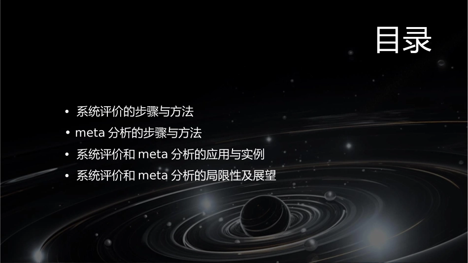 系统评价和Meta分析(新)课件_第2页