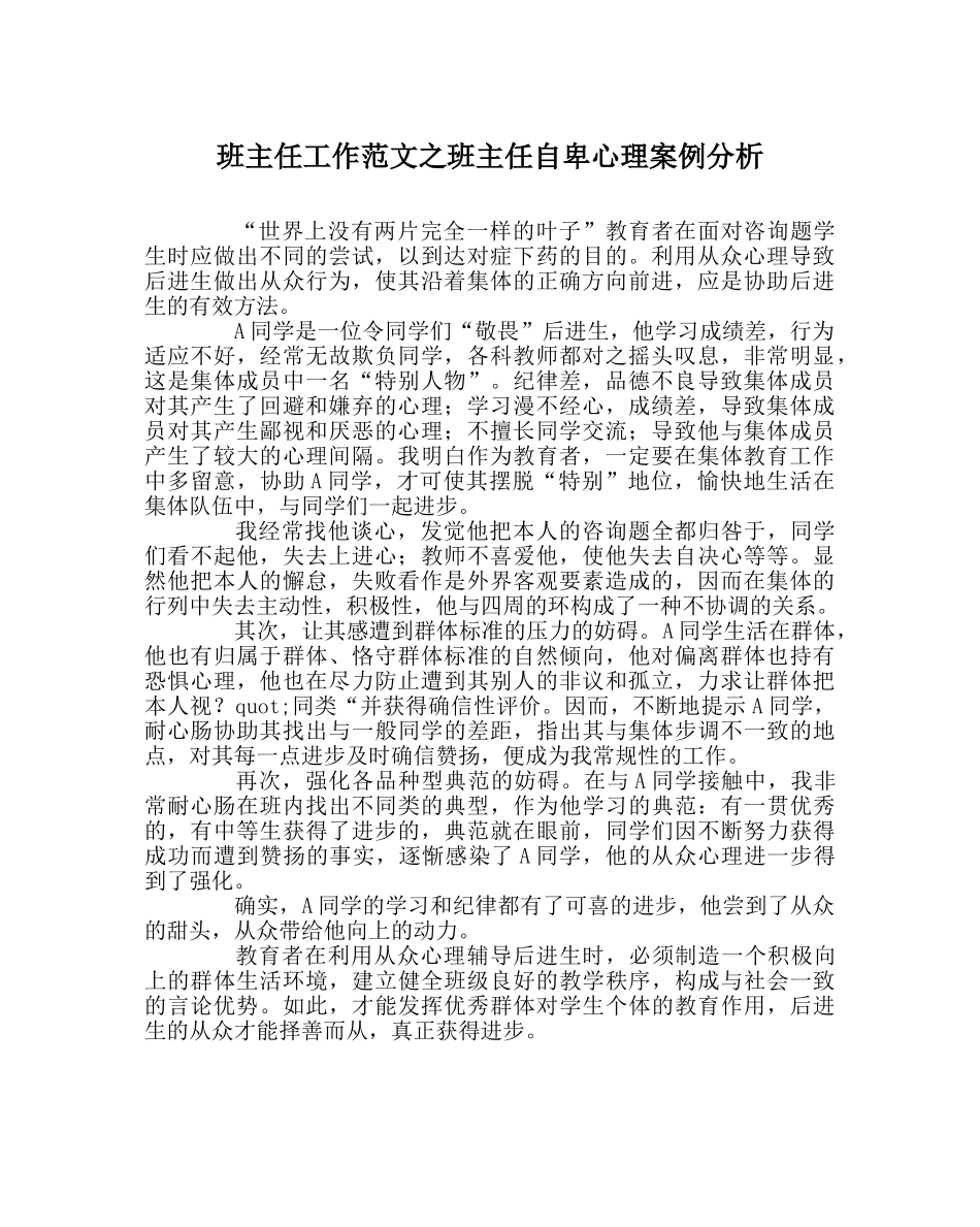 班主任工作范文班主任自卑心理案例分析 _第1页