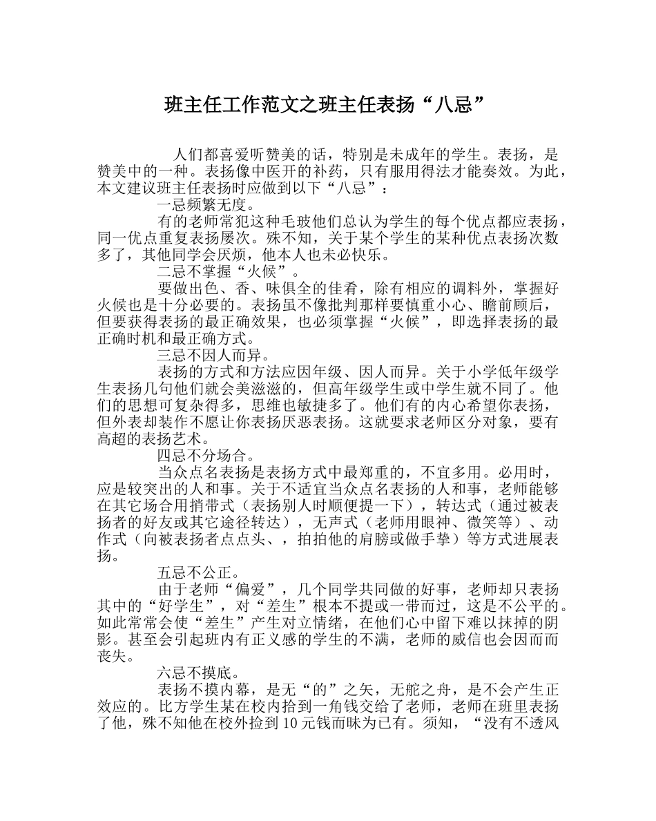 班主任工作范文班主任表扬“八忌” _第1页