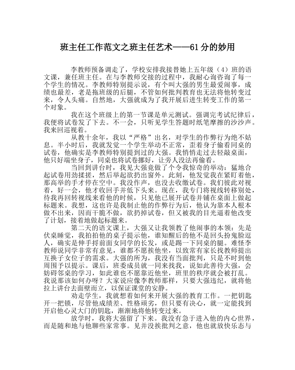 班主任工作范文班主任艺术——61分的妙用 _第1页