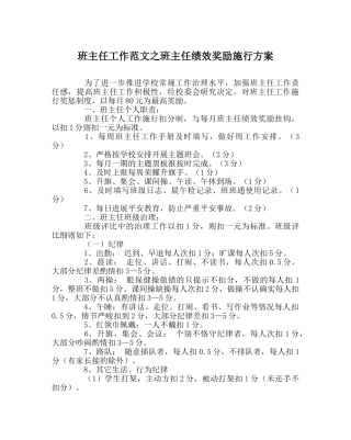 班主任工作范文班主任绩效奖励实施方案 