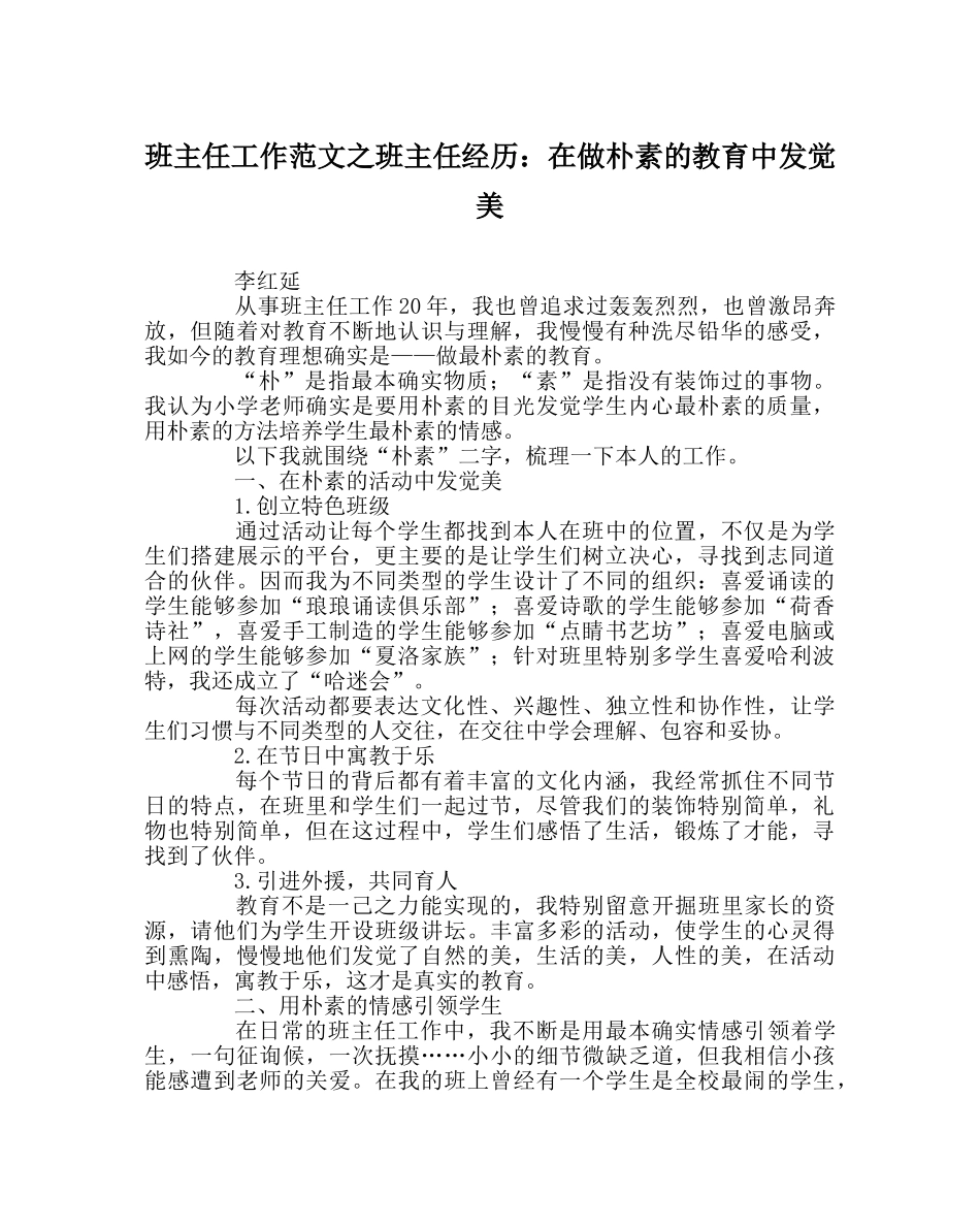 班主任工作范文班主任经验：在做朴素的教育中发现美 _第1页