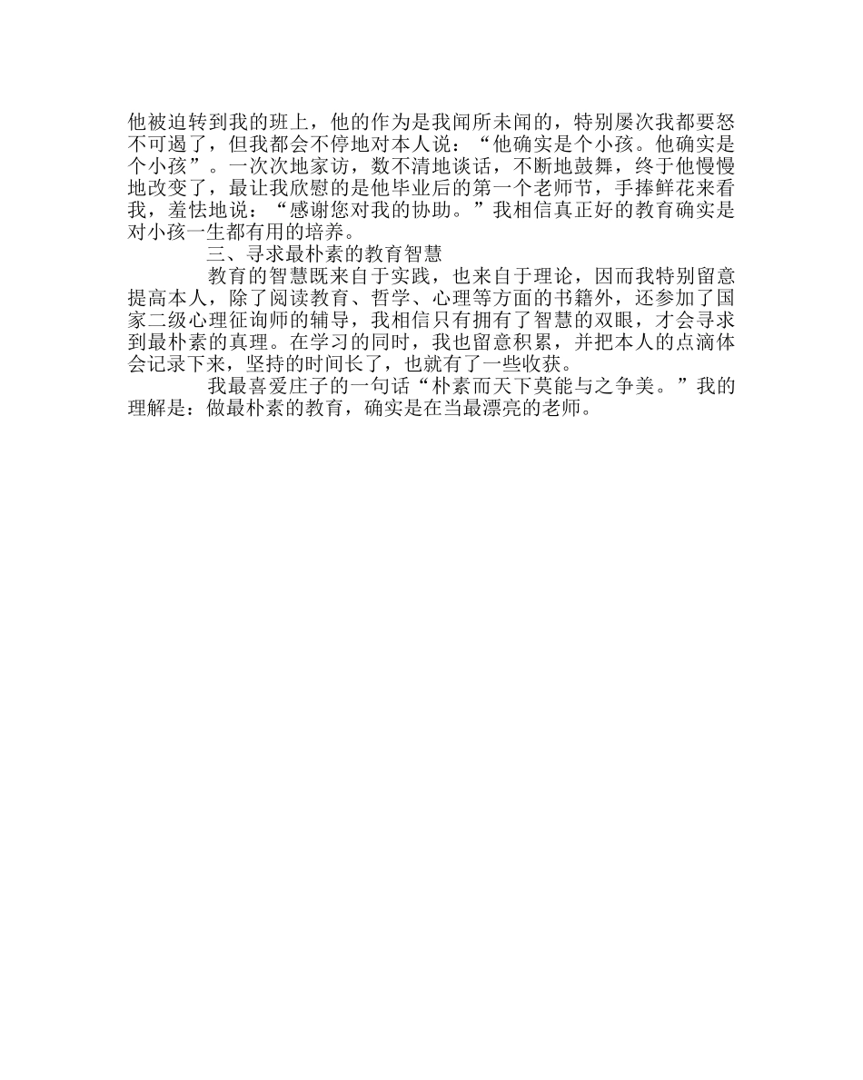 班主任工作范文班主任经验：在做朴素的教育中发现美 _第2页