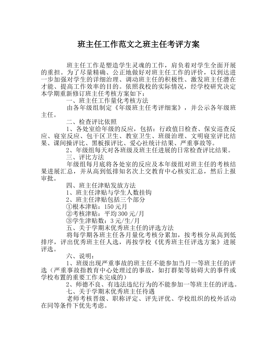 班主任工作范文班主任考评方案 _第1页