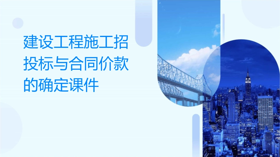 建设工程施工招投标与合同价款的确定课件_第1页