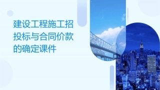 建设工程施工招投标与合同价款的确定课件