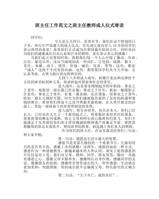 班主任工作范文班主任老师成人仪式寄语 