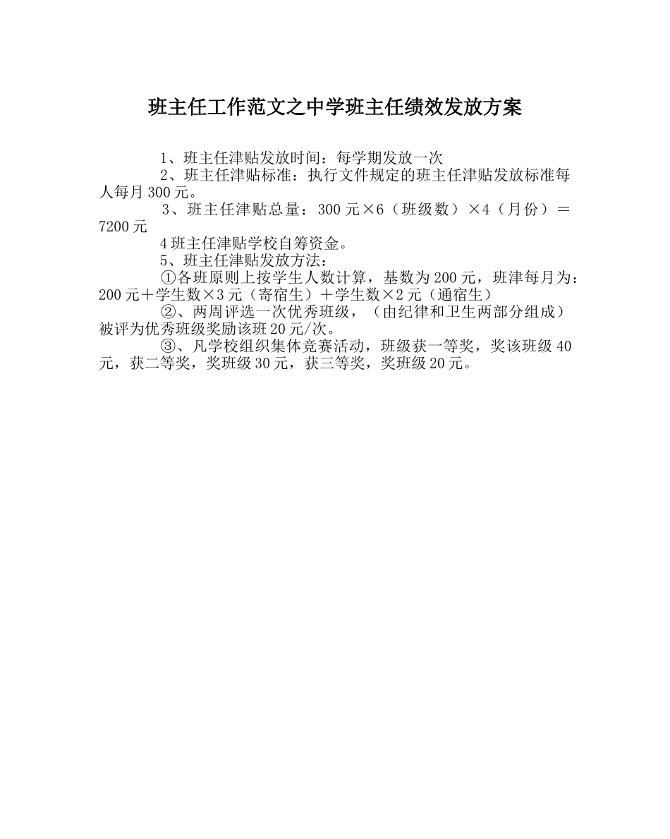班主任工作范文班主任绩效发放方案 _第1页